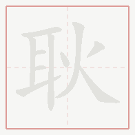 Step-by-step stroke order for 耿