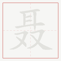 Step-by-step stroke order for 聂
