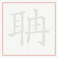 Step-by-step stroke order for 聃