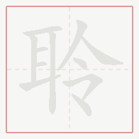 Step-by-step stroke order for 聆