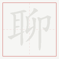Step-by-step stroke order for 聊