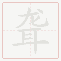 Step-by-step stroke order for 聋