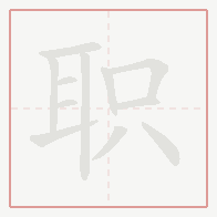 Step-by-step stroke order for 职