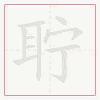 Step-by-step stroke order for 聍