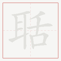 Step-by-step stroke order for 聒