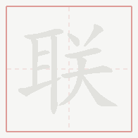Step-by-step stroke order for 联