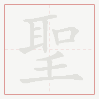 Step-by-step stroke order for 聖