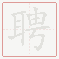 Step-by-step stroke order for 聘