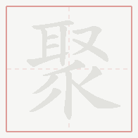 Step-by-step stroke order for 聚