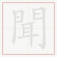 Step-by-step stroke order for 聞