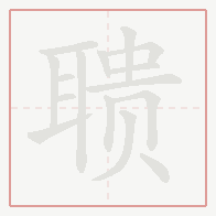 Step-by-step stroke order for 聩