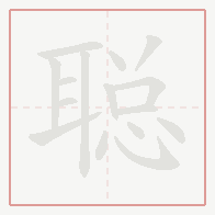 Step-by-step stroke order for 聪