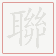 Step-by-step stroke order for 聯