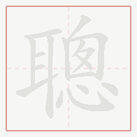 Step-by-step stroke order for 聰