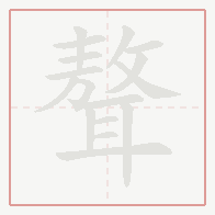 Step-by-step stroke order for 聱