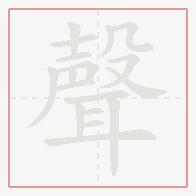 Step-by-step stroke order for 聲
