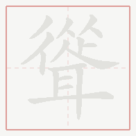Step-by-step stroke order for 聳