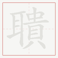 Step-by-step stroke order for 聵