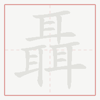 Step-by-step stroke order for 聶