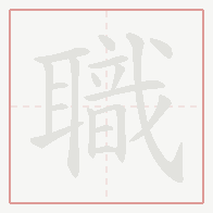 Step-by-step stroke order for 職