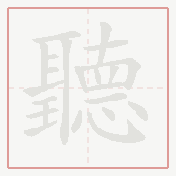 Step-by-step stroke order for 聽