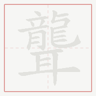 Step-by-step stroke order for 聾