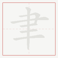 Step-by-step stroke order for 聿