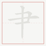 Step-by-step stroke order for 肀