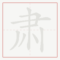 Step-by-step stroke order for 肃