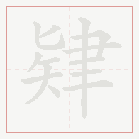 Step-by-step stroke order for 肄