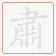 Step-by-step stroke order for 肅