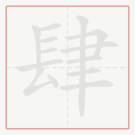 Step-by-step stroke order for 肆