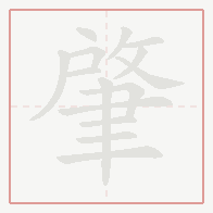 Step-by-step stroke order for 肇