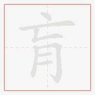 Step-by-step stroke order for 肓