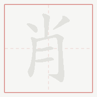 Step-by-step stroke order for 肖