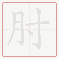 Step-by-step stroke order for 肘
