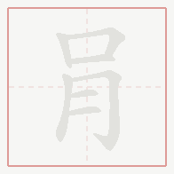 Step-by-step stroke order for 肙