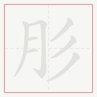 Step-by-step stroke order for 肜