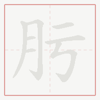 Step-by-step stroke order for 肟