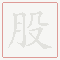 Step-by-step stroke order for 股
