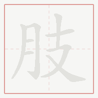 Step-by-step stroke order for 肢