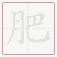 Step-by-step stroke order for 肥