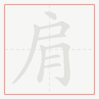Step-by-step stroke order for 肩