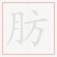 Step-by-step stroke order for 肪