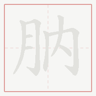 Step-by-step stroke order for 肭