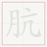Step-by-step stroke order for 肮