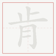 Step-by-step stroke order for 肯