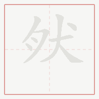 Step-by-step stroke order for 肰