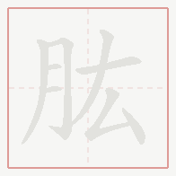 Step-by-step stroke order for 肱