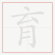 Step-by-step stroke order for 育